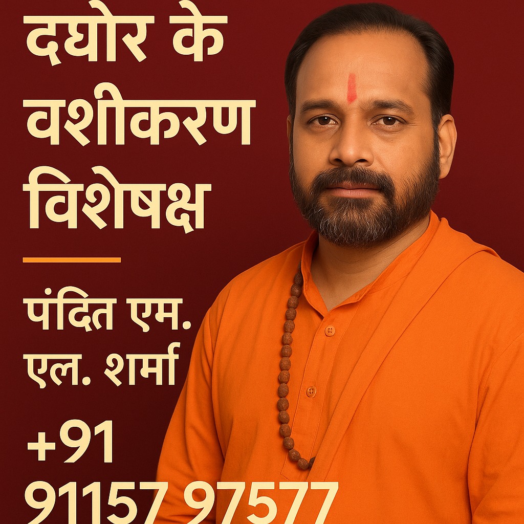 Select इंदौर के वशीकरण विशेषज्ञ – पंडित एम.एल. शर्मा | +91 91157 97577	
इंदौर के वशीकरण विशेषज्ञ – पंडित एम.एल. शर्मा | +91 91157 97577