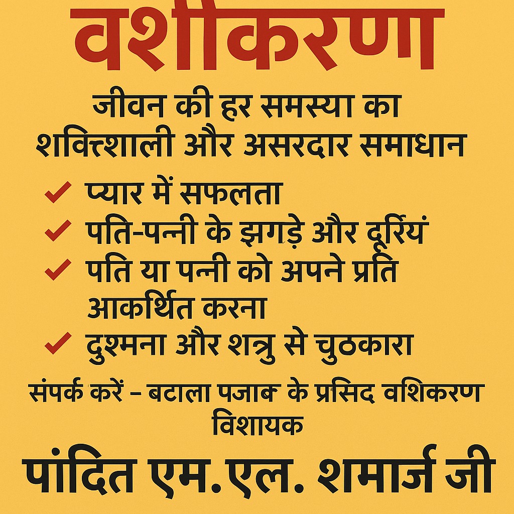 Select बटाला पंजाब वशीकरण – जीवन की हर समस्या का शक्तिशाली और असरदार समाधान	
बटाला पंजाब वशीकरण – जीवन की हर समस्या का शक्तिशाली और असरदार समाधान