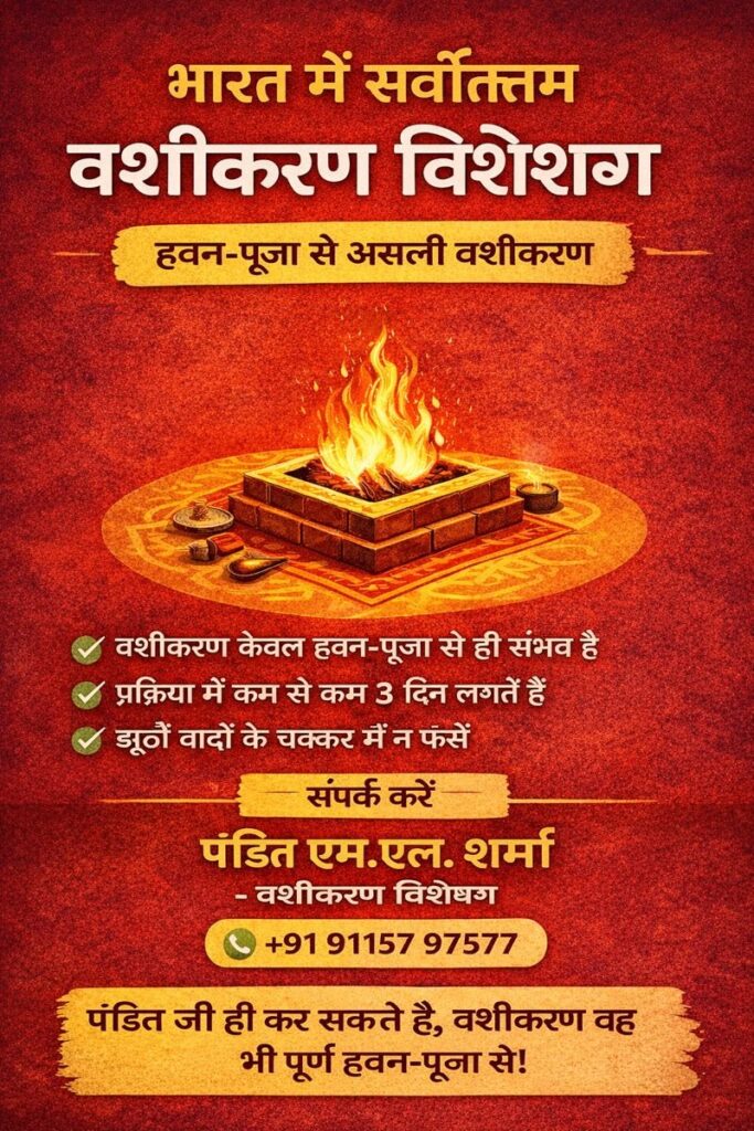 भारत में सर्वश्रेष्ठ वशीकरण विशेषज्ञ | हवन-पूजा से असली वशीकरण