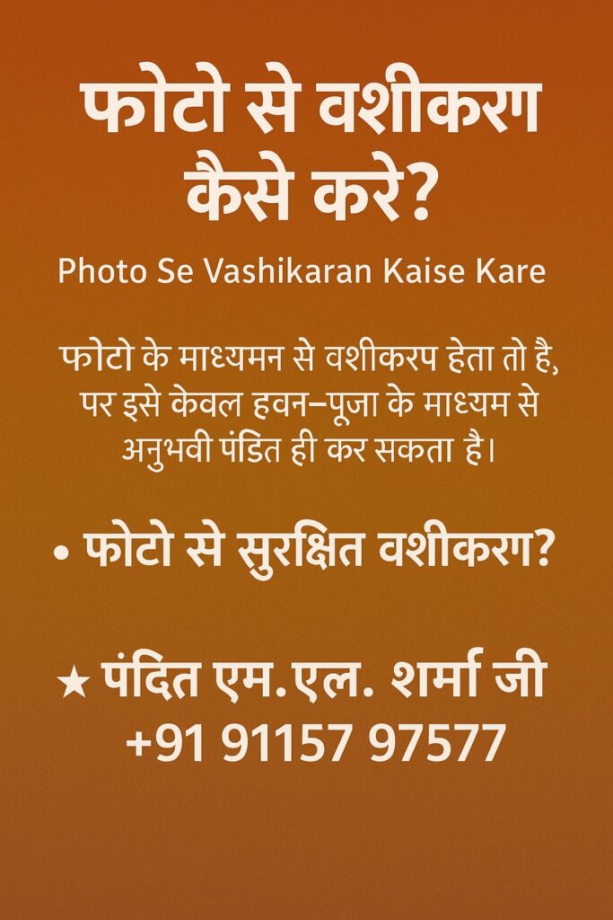 Photo Se Vashikaran Kaise Kare | Safe Vashikaran by Pandit M.L. Sharma