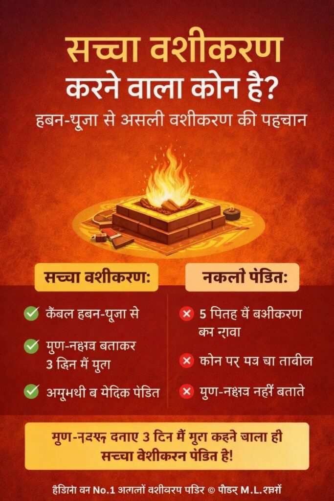 सच्चा वशीकरण करने वाला कौन है? | हवन-पूजा से असली वशीकरण की पहचान