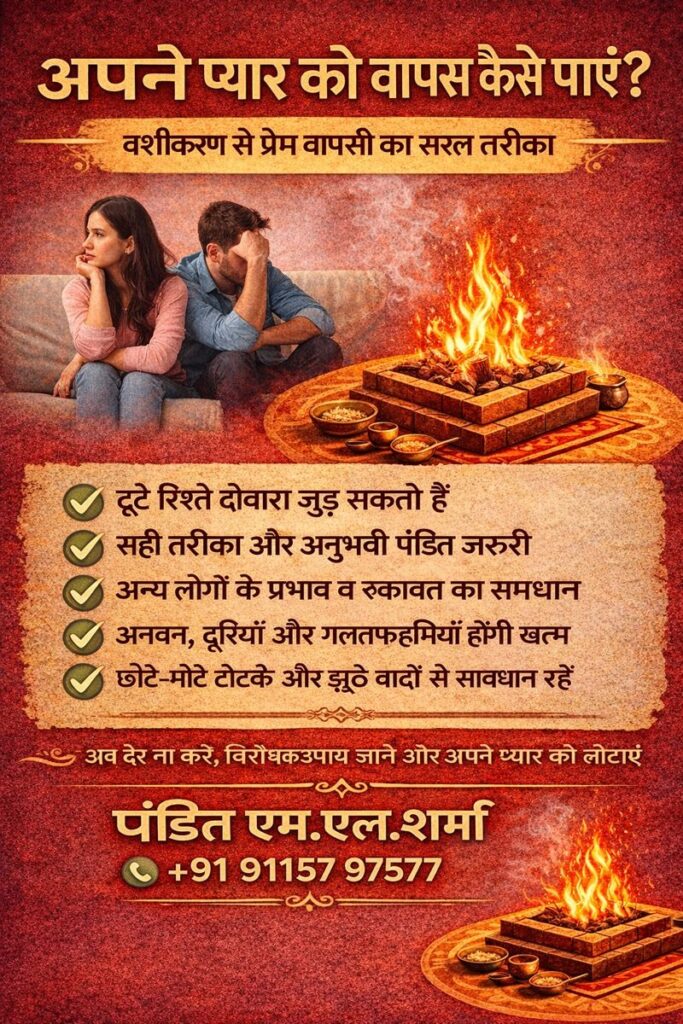 अपने प्यार को वापस कैसे पाएं? | वशीकरण से प्रेम वापसी का तरीका