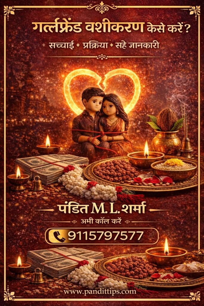 गर्लफ्रेंड वशीकरण कैसे करें