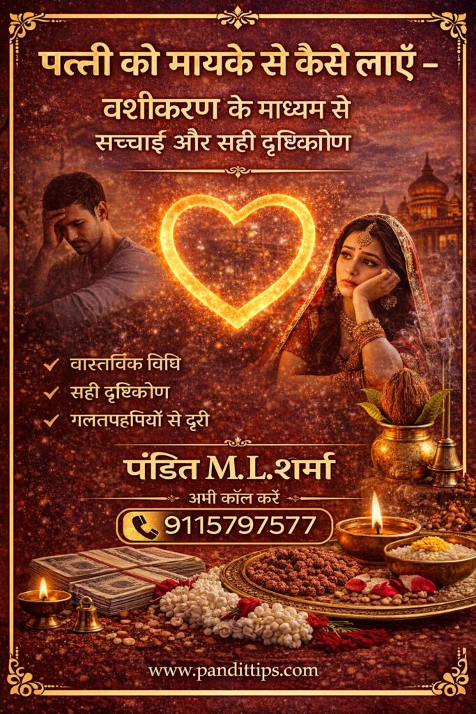 पत्नी को मायके से कैसे लाएँ – वशीकरण के माध्यम से