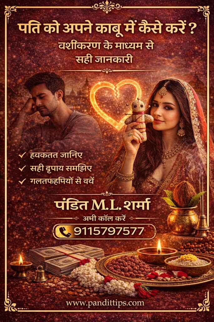 पति को अपने काबू में कैसे करें