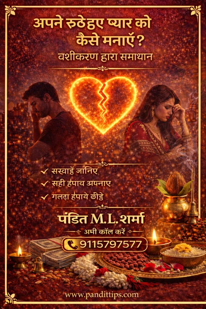 अपने रूठे हुए प्यार को कैसे मनाएं