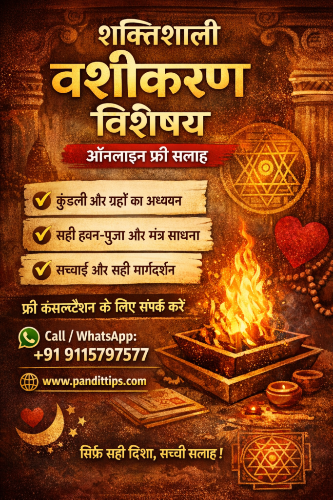 शक्तिशाली वशीकरण विशेषज्ञ ऑनलाइन फ्री सलाह – सच्चाई और सही मार्गदर्शन