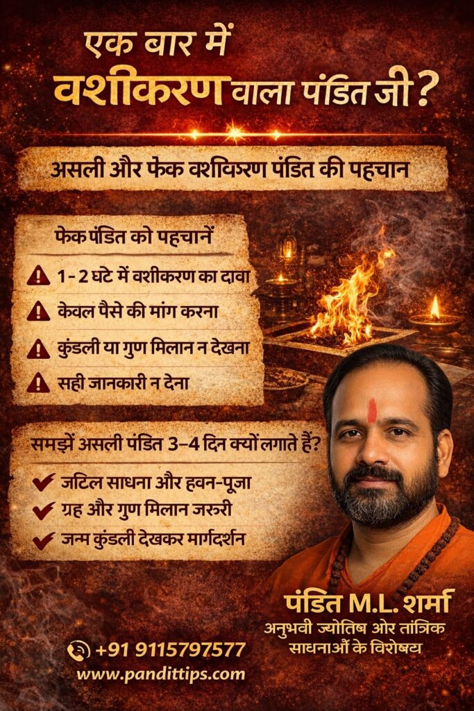 एक बार में वशीकरण वाला पंडित जी? असली और फेक वशीकरण पंडित की पहचान