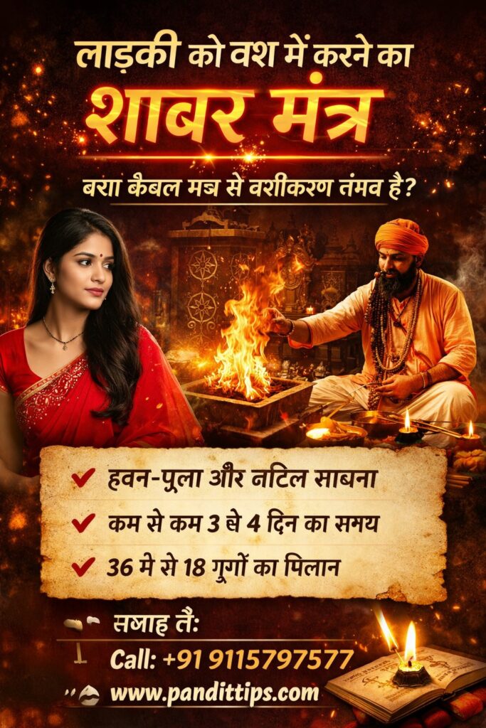 लड़की को वश में करने का शाबर मंत्र | क्या केवल मंत्र से वशीकरण संभव है?