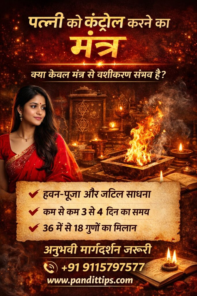 पत्नी को कंट्रोल करने का मंत्र | क्या केवल मंत्र से वशीकरण संभव है?