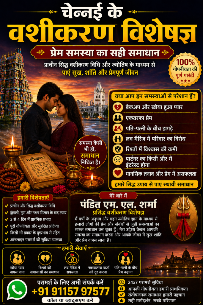 चेन्नई के वशीकरण विशेषज्ञ