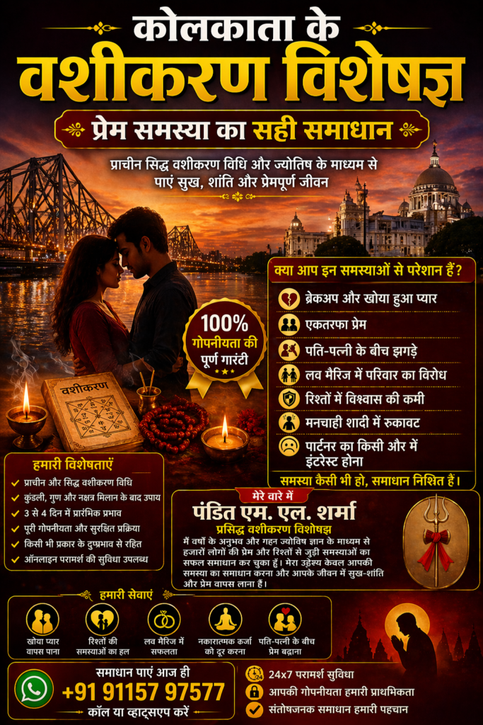 कोलकाता के वशीकरण विशेषज्ञ | प्रेम समस्या का सही समाधान