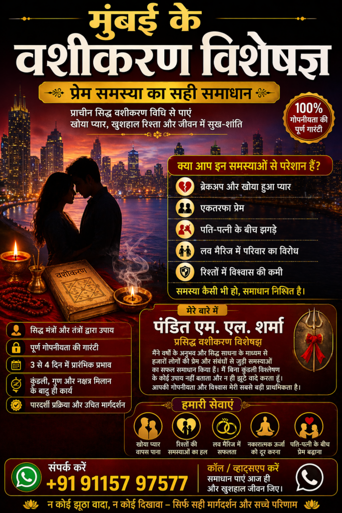 मुंबई के वशीकरण विशेषज्ञ