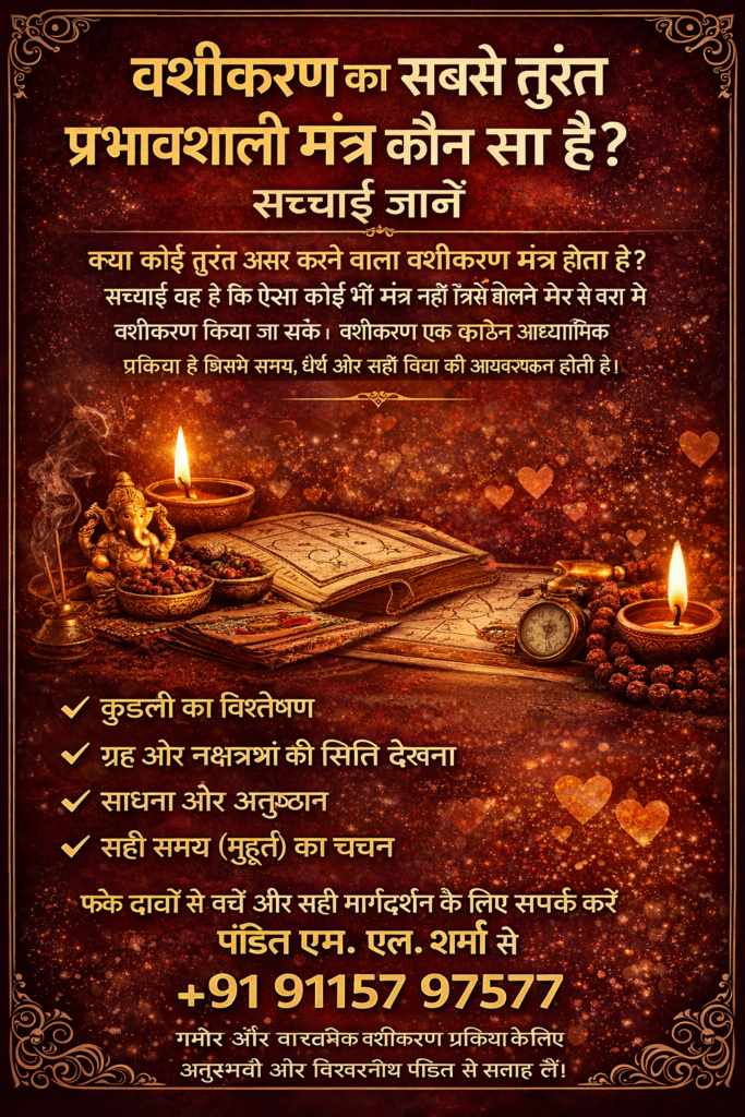 वशीकरण का सबसे तुरंत प्रभावशाली मंत्र कौन सा है? सच्चाई जानें