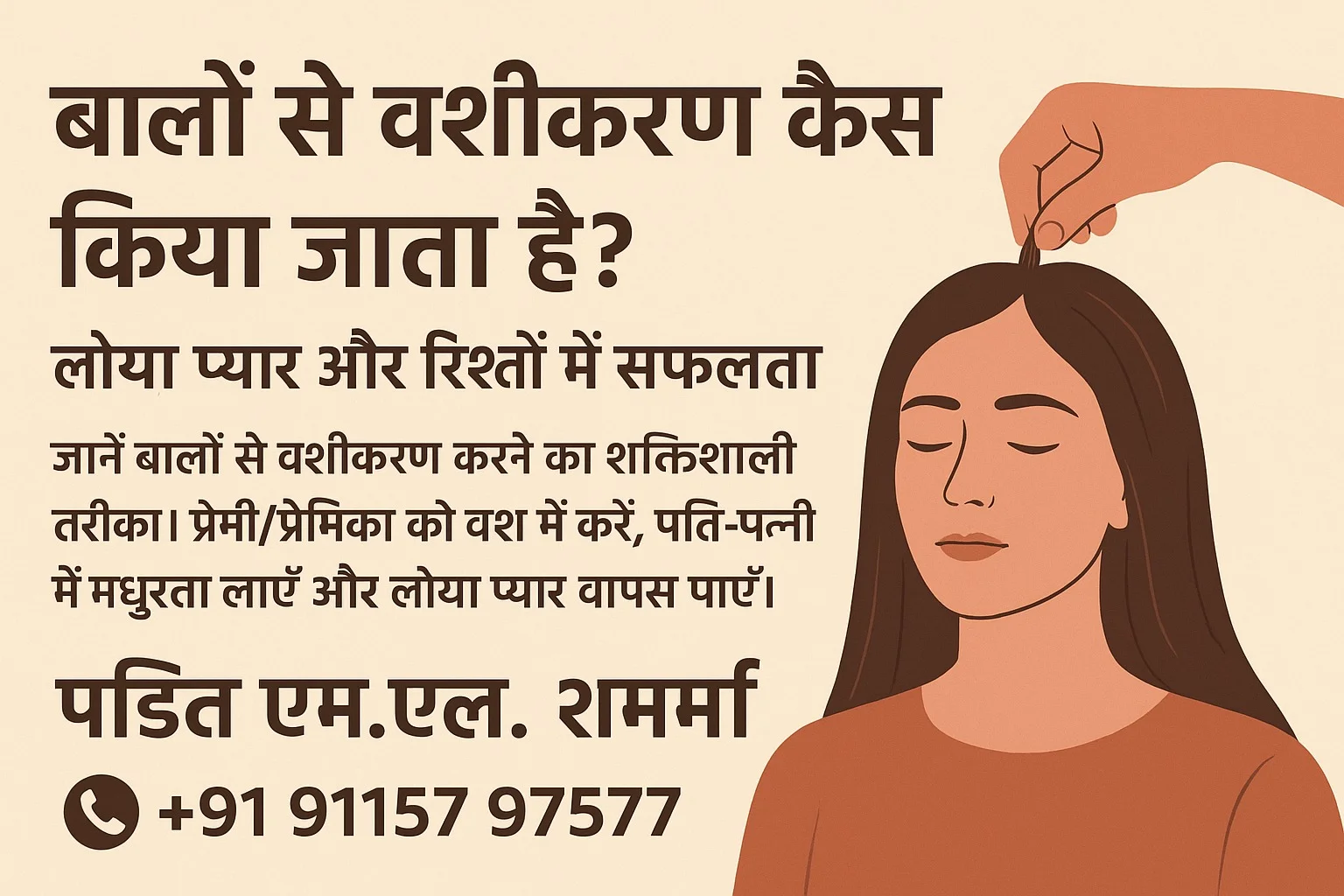 बालों से वशीकरण कैसे किया जाता है?
