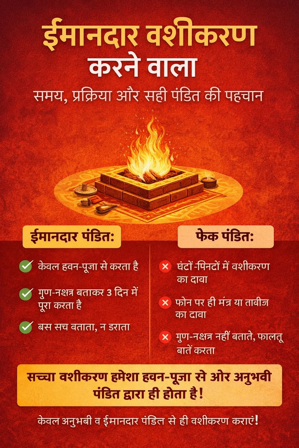 ईमानदार वशीकरण करने वाला कौन है? | हवन-पूजा से सच्ची पहचान
