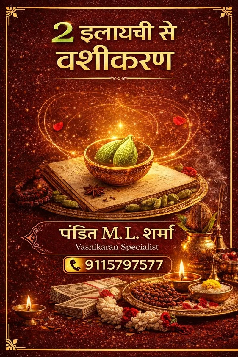 2 इलायची से वशीकरण